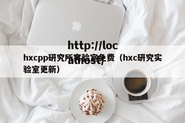hxcpp研究所实验室免费(hxc研究实验室更新)
